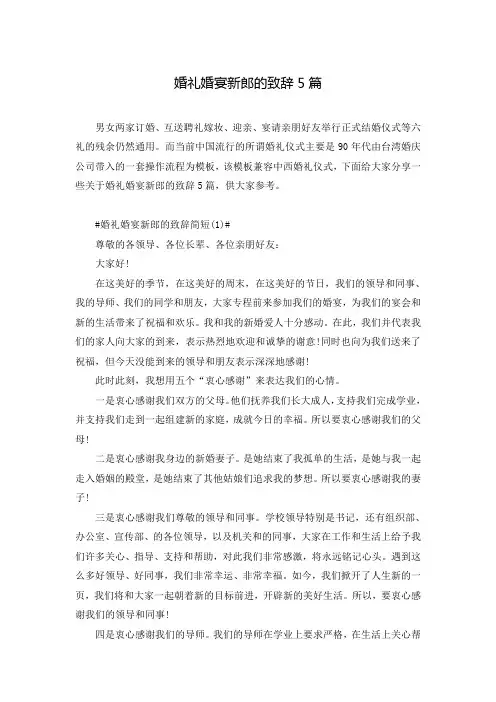 婚礼婚宴新郎的致辞5篇