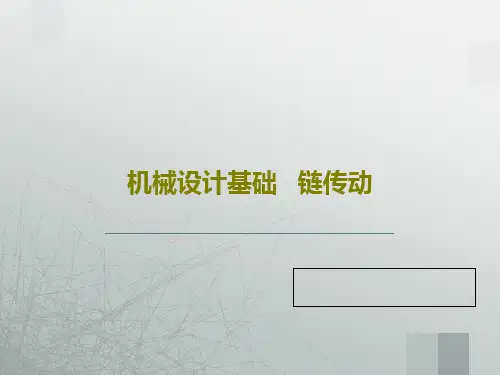 机械设计基础   链传动共47页PPT