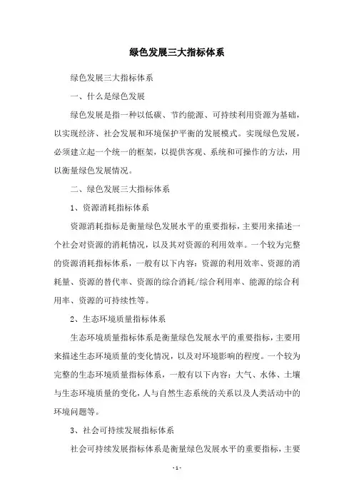 绿色发展三大指标体系