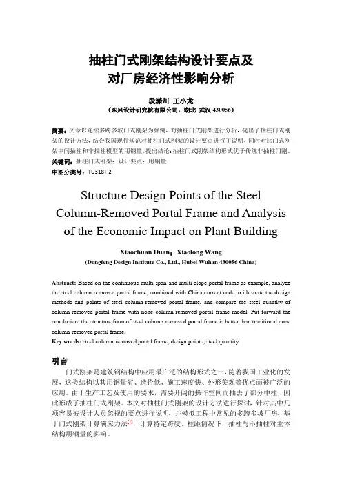 20160323抽柱门式刚架结构设计要点及对厂房经济性影响分析(发布版)2