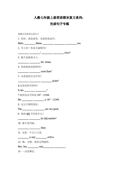 2020年人教七年级上册英语期末复习系列：完成句子专练(word含答案)