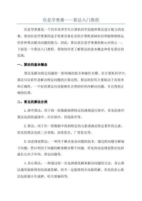信息学奥赛——算法入门教程