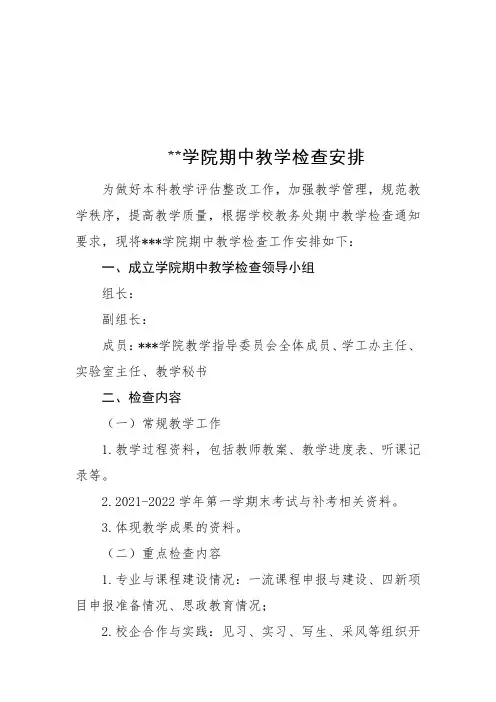期中教学检查安排