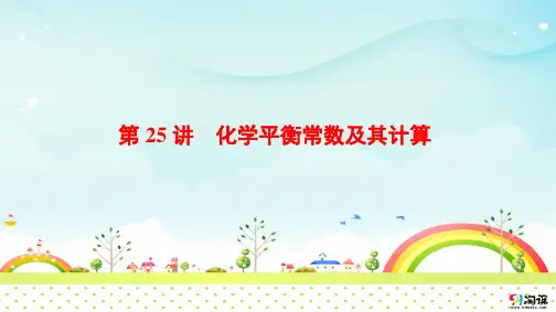 课件5：化学平衡常数及其计算
