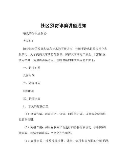 社区预防诈骗讲座通知
