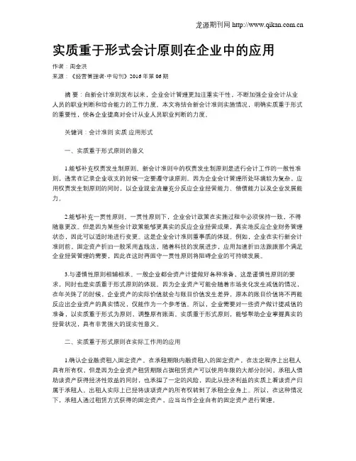 实质重于形式会计原则在企业中的应用