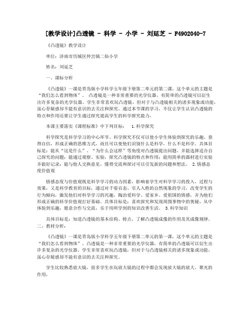 [教学设计]凸透镜 - 科学 - 小学 - 刘延芝 - F4902040-7