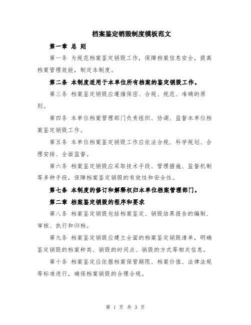 档案鉴定销毁制度模板范文