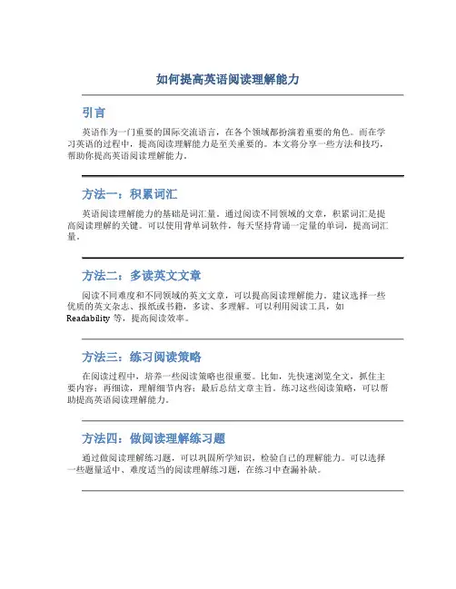 如何提高英语阅读理解能力论文
