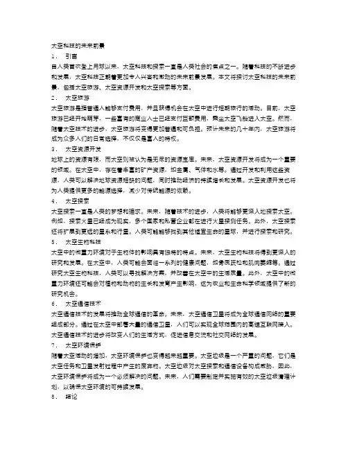 太空科技的未来前景