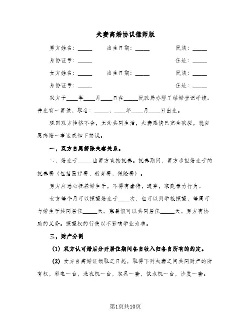 夫妻离婚协议律师版(五篇)