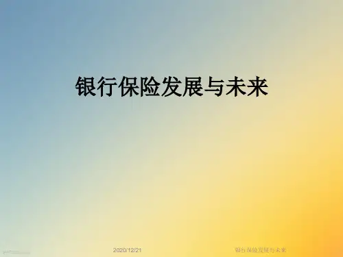 银行保险发展与未来