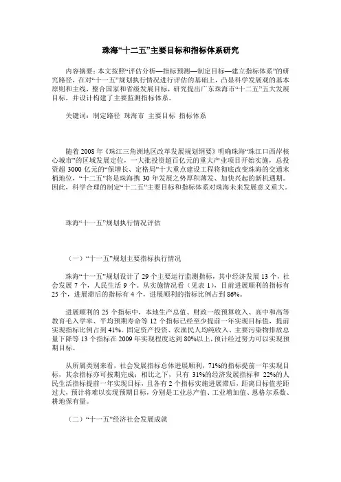 珠海“十二五”主要目标和指标体系研究