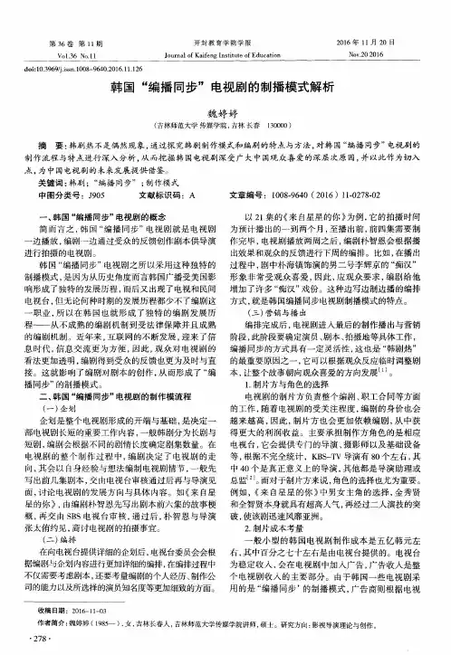 韩国“编播同步”电视剧的制播模式解析