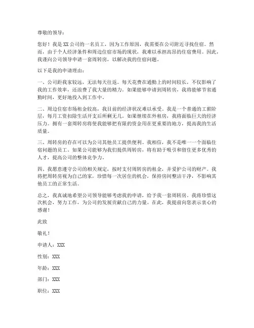 个人周转房申请书范本