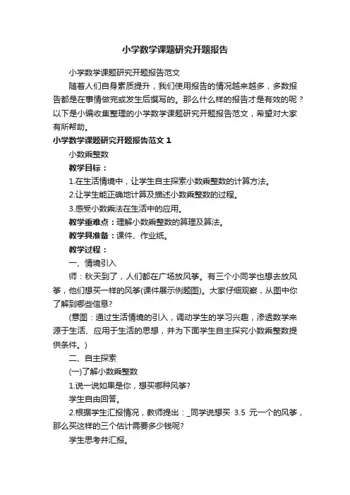 小学数学课题研究开题报告范文