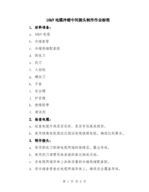 10kV电缆冷缩中间接头制作作业标准
