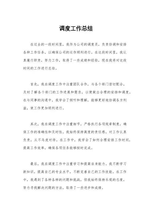 调度工作总结