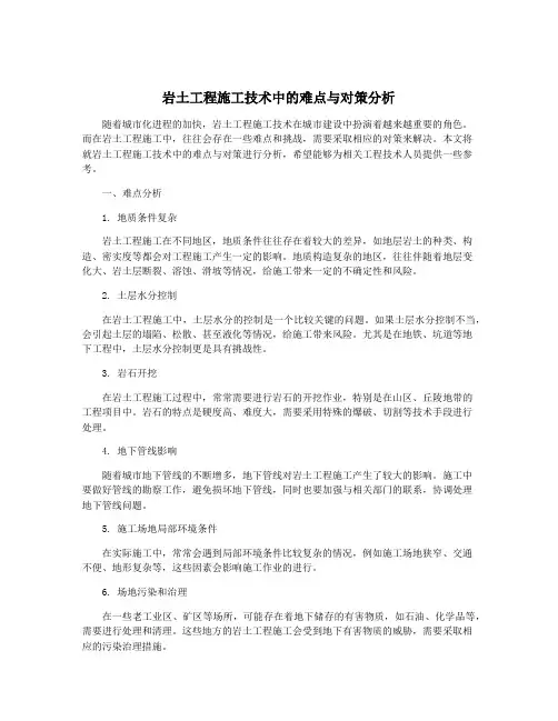 岩土工程施工技术中的难点与对策分析