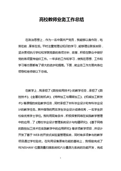 高校教师业务工作总结