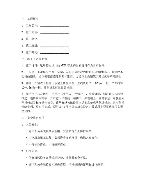 手摆片石施工安全技术交底模板