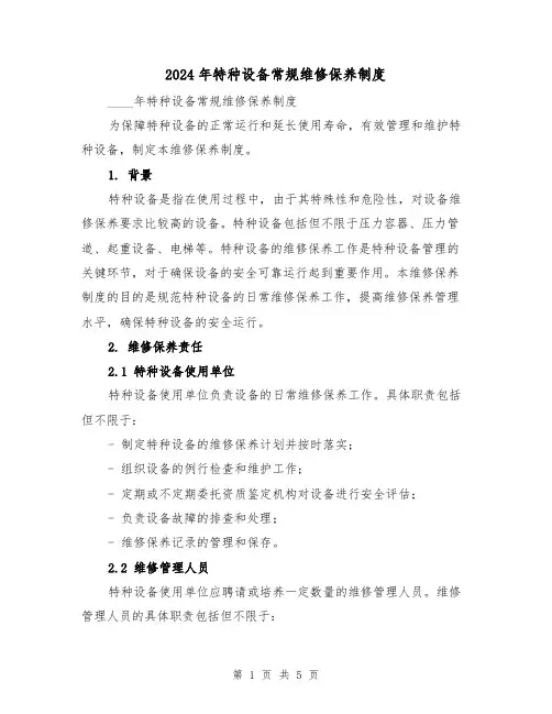 2024年特种设备常规维修保养制度(2篇)