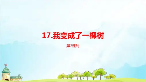 人教部编版三年级下册单元我变成了一棵树第二课时优秀课件