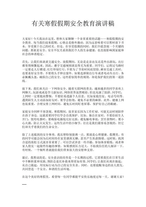 有关寒假假期安全教育演讲稿
