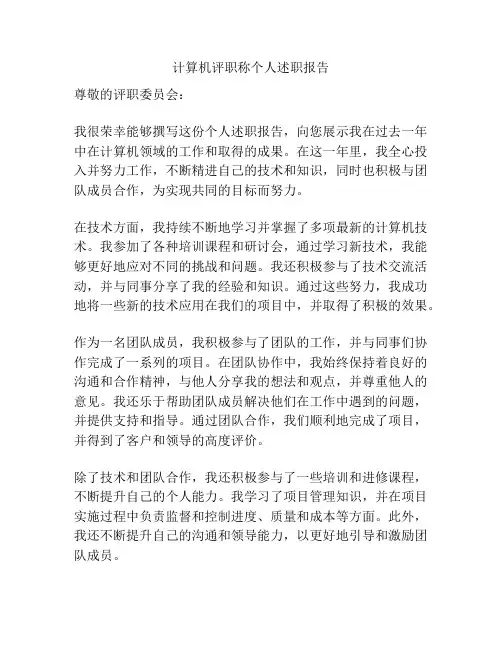 计算机评职称个人述职报告