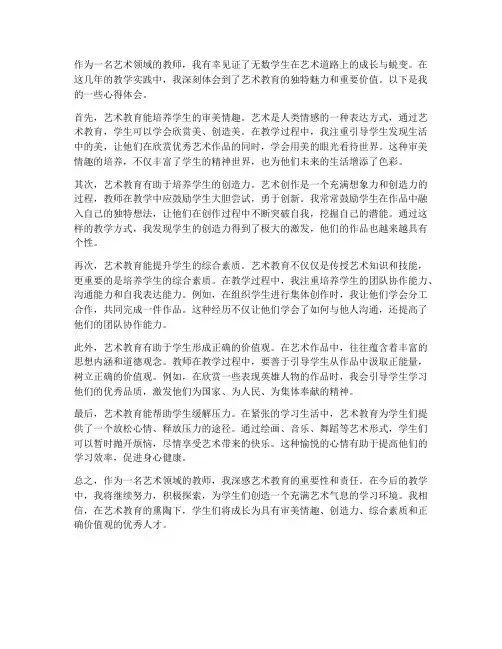 艺术领域教师心得体会