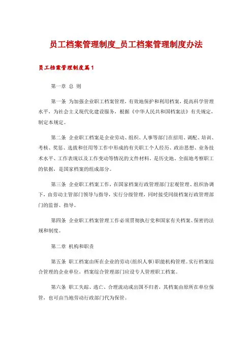 员工档案管理制度_员工档案管理制度办法