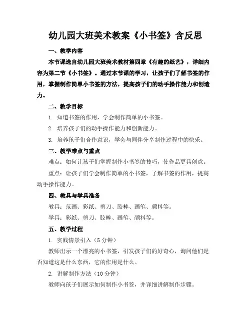 幼儿园大班美术教案《小书签》含反思