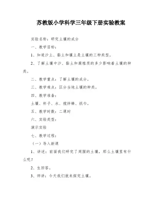 苏教版小学科学三年级下册实验教案