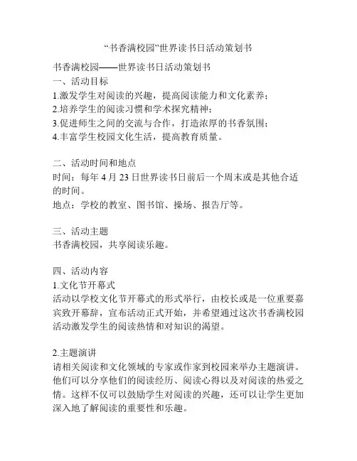 “书香满校园”世界读书日活动策划书