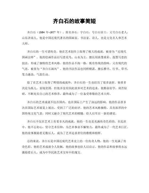 齐白石的故事简短
