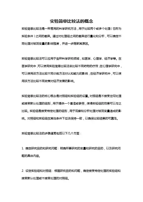 实验简单比较法的概念