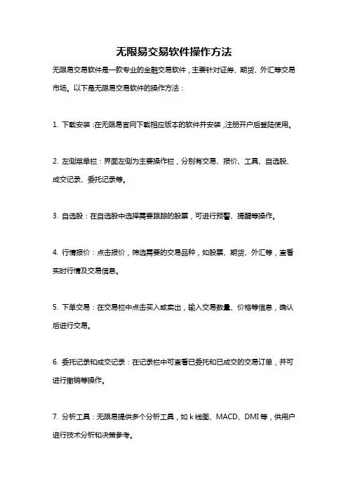 无限易交易软件操作方法