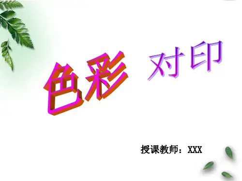 湘教版小学美术四年级上册《第8课色彩对“印”》PPT课件