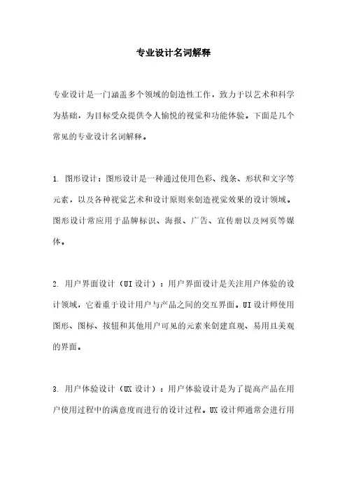 专业设计名词解释