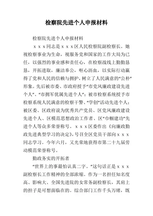 检察院先进个人申报材料