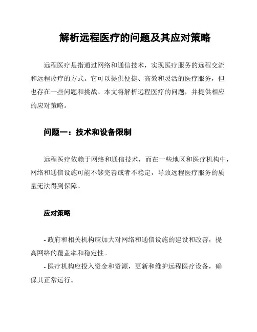 解析远程医疗的问题及其应对策略
