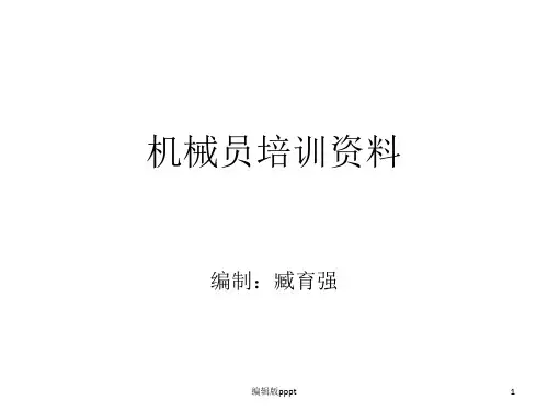机械员培训资料ppt课件