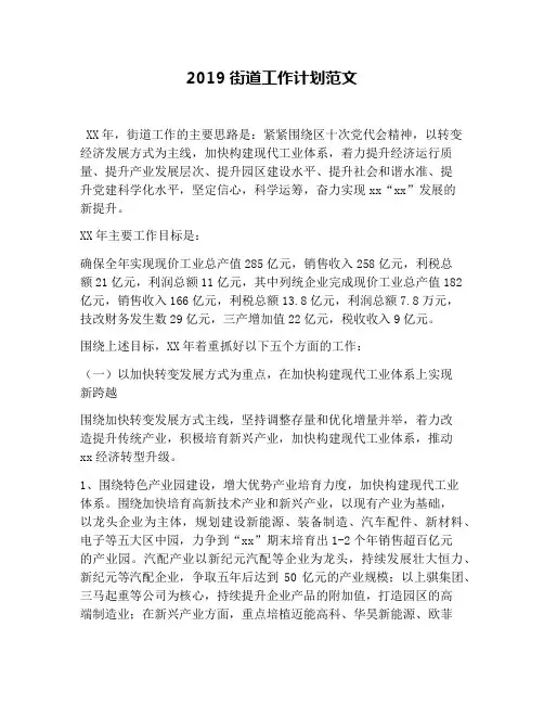 2019街道工作计划范文