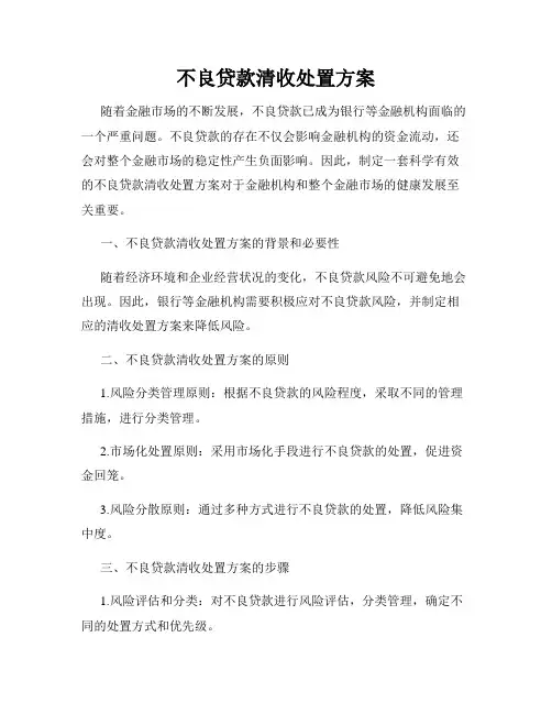 不良贷款清收处置方案