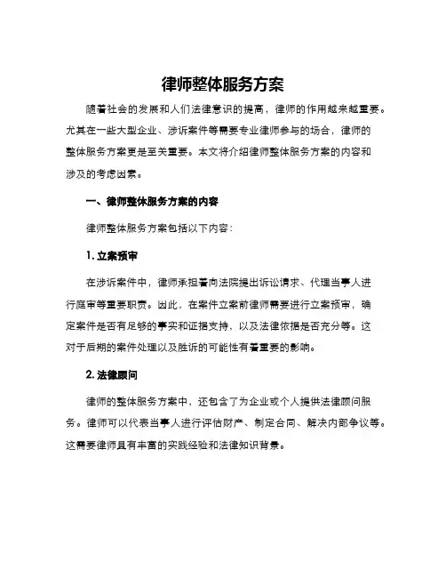 律师整体服务方案