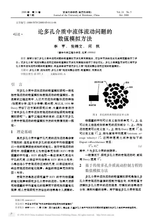 论多孔介质中流体流动问题的数值模拟方法