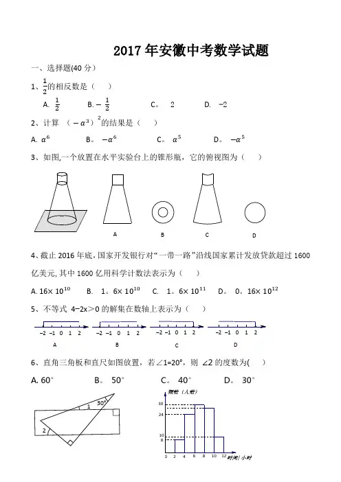2017年安徽中考数学试题(word版-含答案)