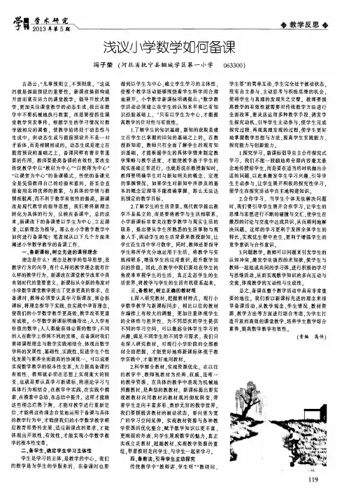 浅议小学数学如何备课