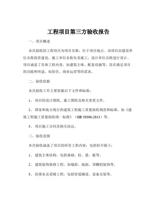 工程项目第三方验收报告