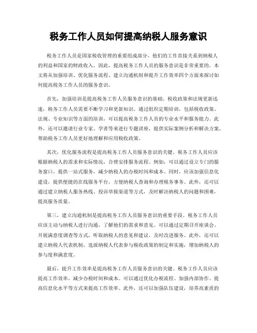 税务工作人员如何提高纳税人服务意识